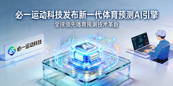 必一运动科技发布新一代体育预测AI引擎新闻图片