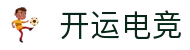 开运电竞- 赛事在呼唤,智胜在手心"